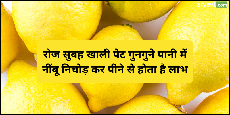 nimbu-ke-fayede