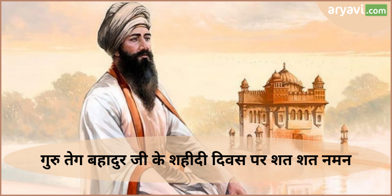 Guru Tegh Bahadur Martyrdom Day