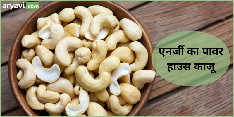 Benefits of Cashews