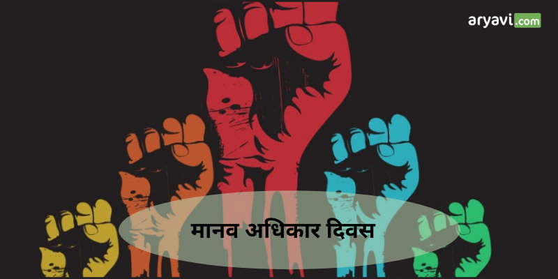Human Rights Day