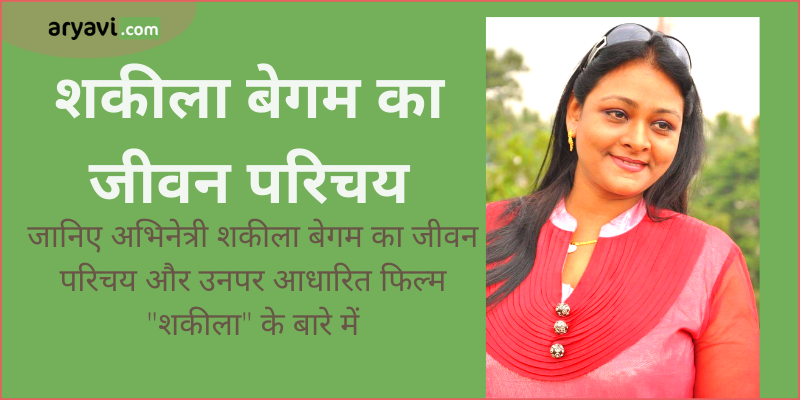 Know About C Shakeela Begum
