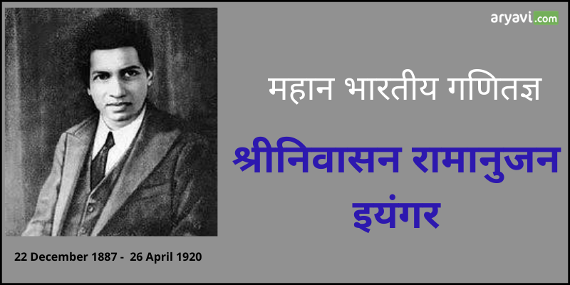 Know About Great Mathematician Srinivas Ramanujan