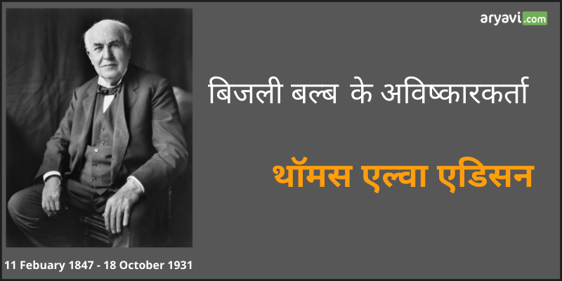 Know About Thomas Alva Edison