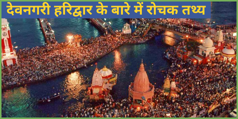 Amazing Facts About Haridwar