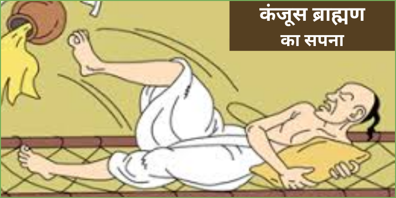 Story of Brahman in Panchtantra