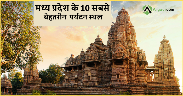 Top 10 Tourist Places to Visit in Madhya Pradesh