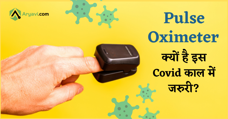 Why pulse oximeter is essential in this covid era