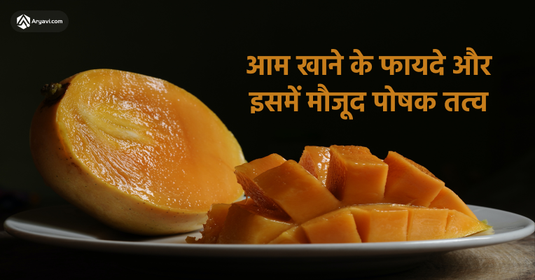 Benefits of eating mango and nutrients present in it