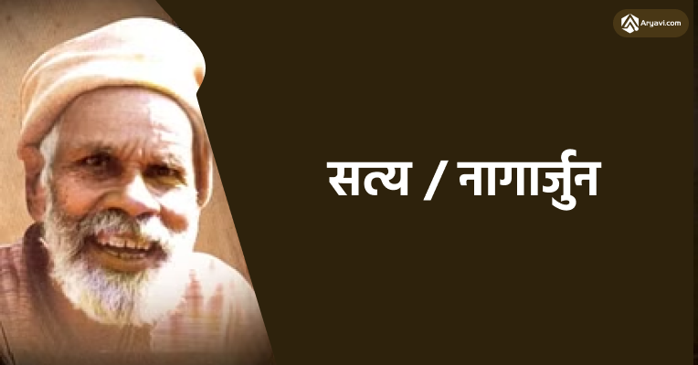 Satya ko lakwaa maar gaya hai by nagarjuna