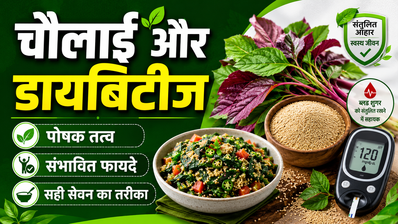 चौलाई अमरंथ की ताजी पत्तियां पोषक तत्व डायबिटीज diet