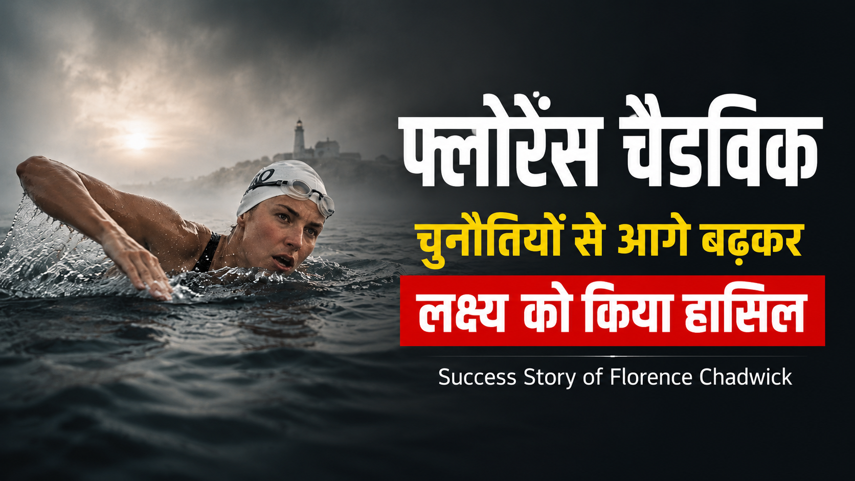 फ्लोरेंस चैडविक समुद्र में तैरते हुए, Catalina Channel swimming