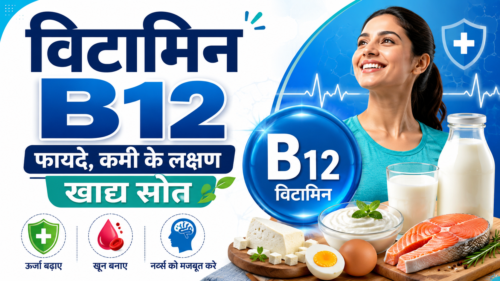विटामिन बी12 के फायदे और कमी के लक्षण infographic Hindi