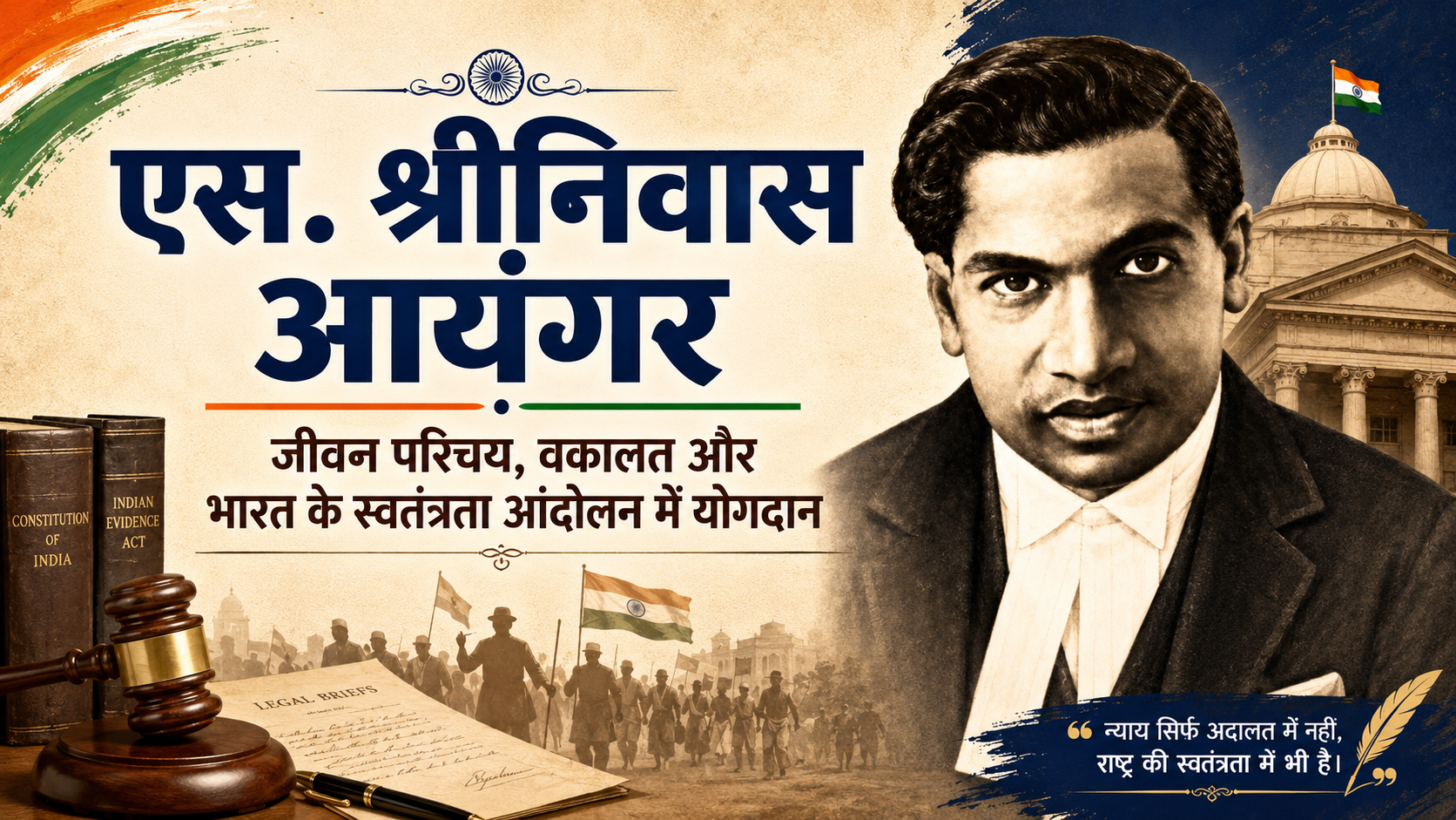 एस. श्रीनिवास आयंगर दक्षिण का शेर स्वतंत्रता सेनानी मद्रास