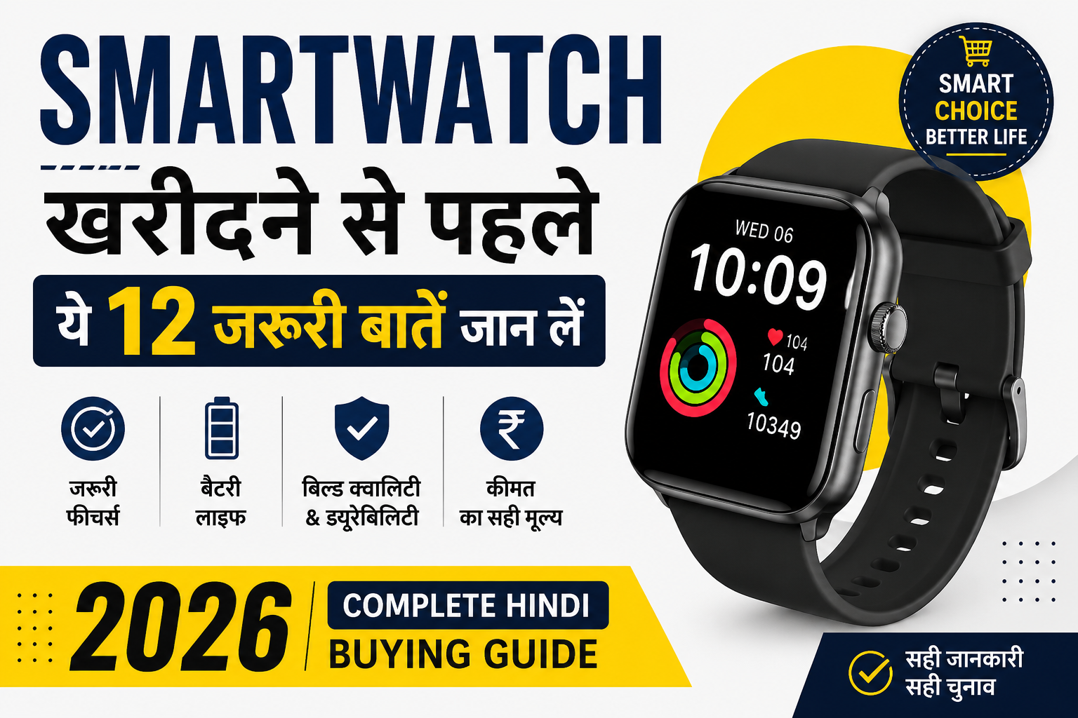 Smartwatch खरीदने से पहले क्या देखें 2026 complete buying guide Hindi