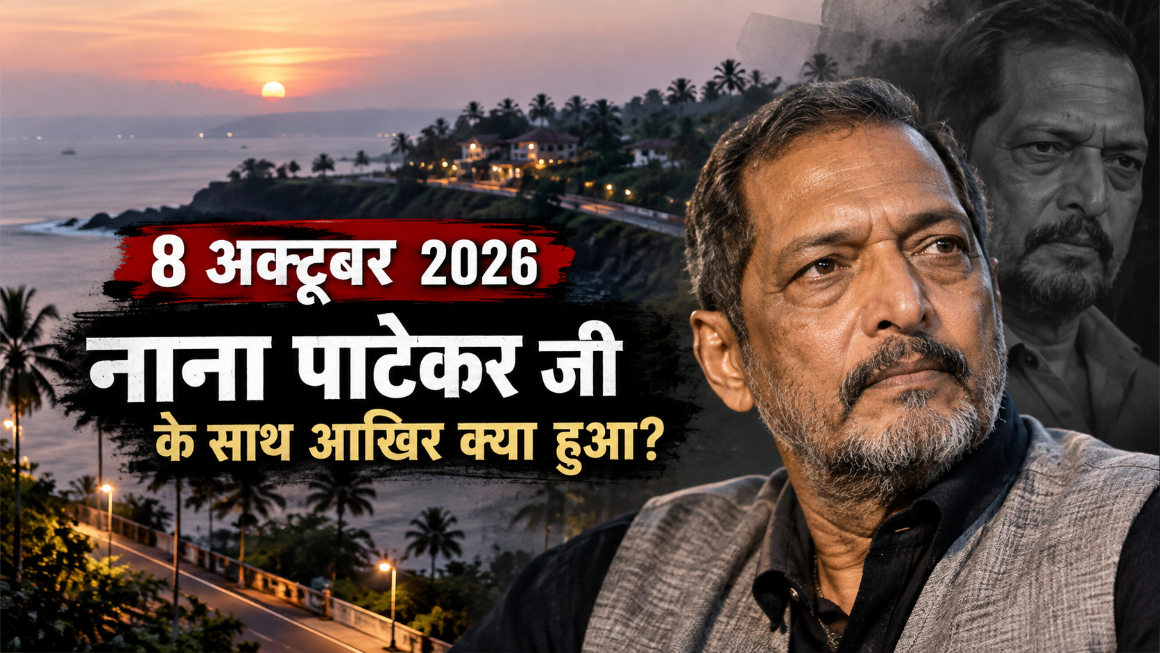 8 अक्टूबर 2026 को नाना पाटेकर जी के निधन की खबर और उनके जीवन को दर्शाती तस्वीर
