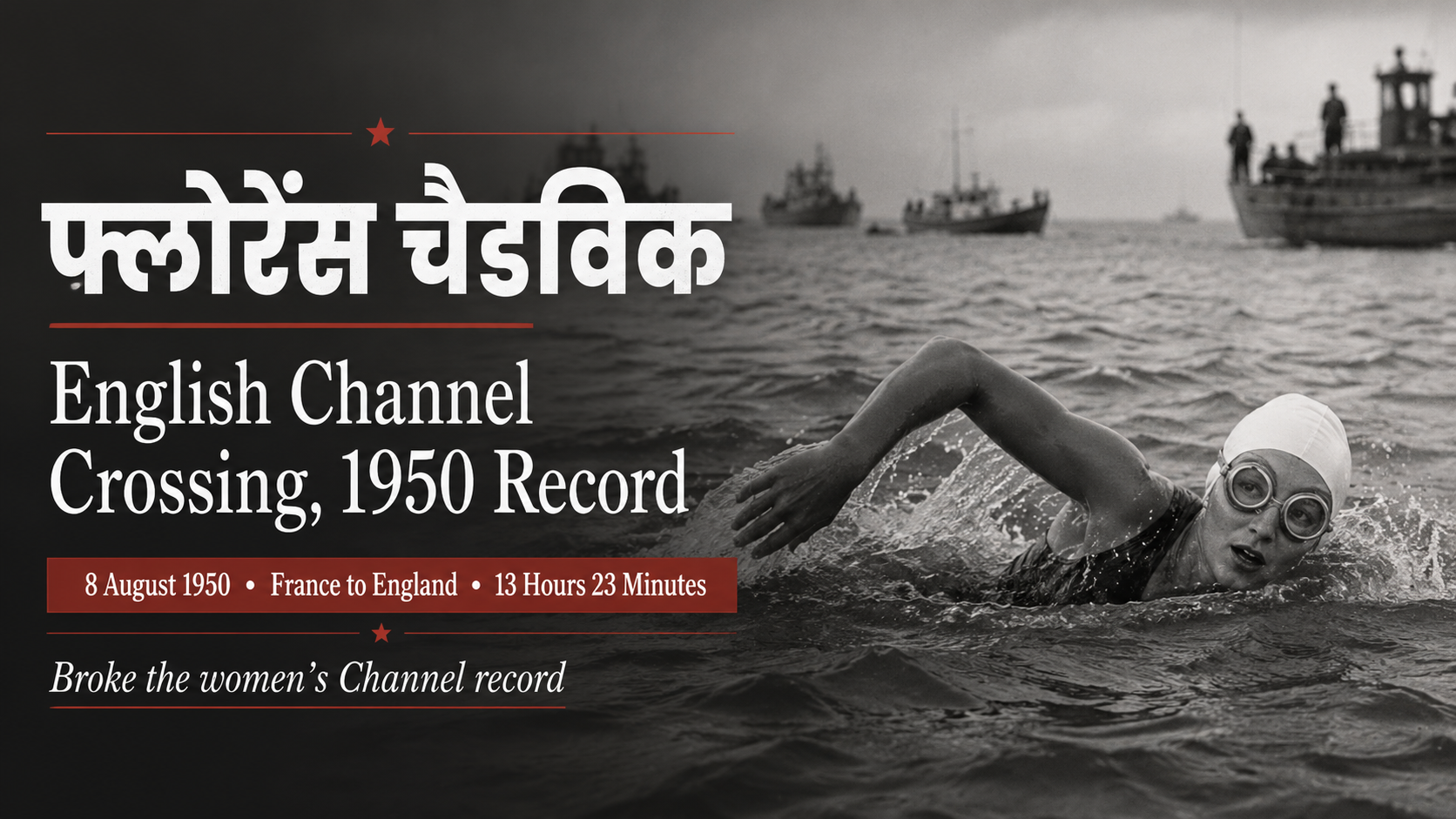 फ्लोरेंस चैडविक English Channel crossing 1950 record