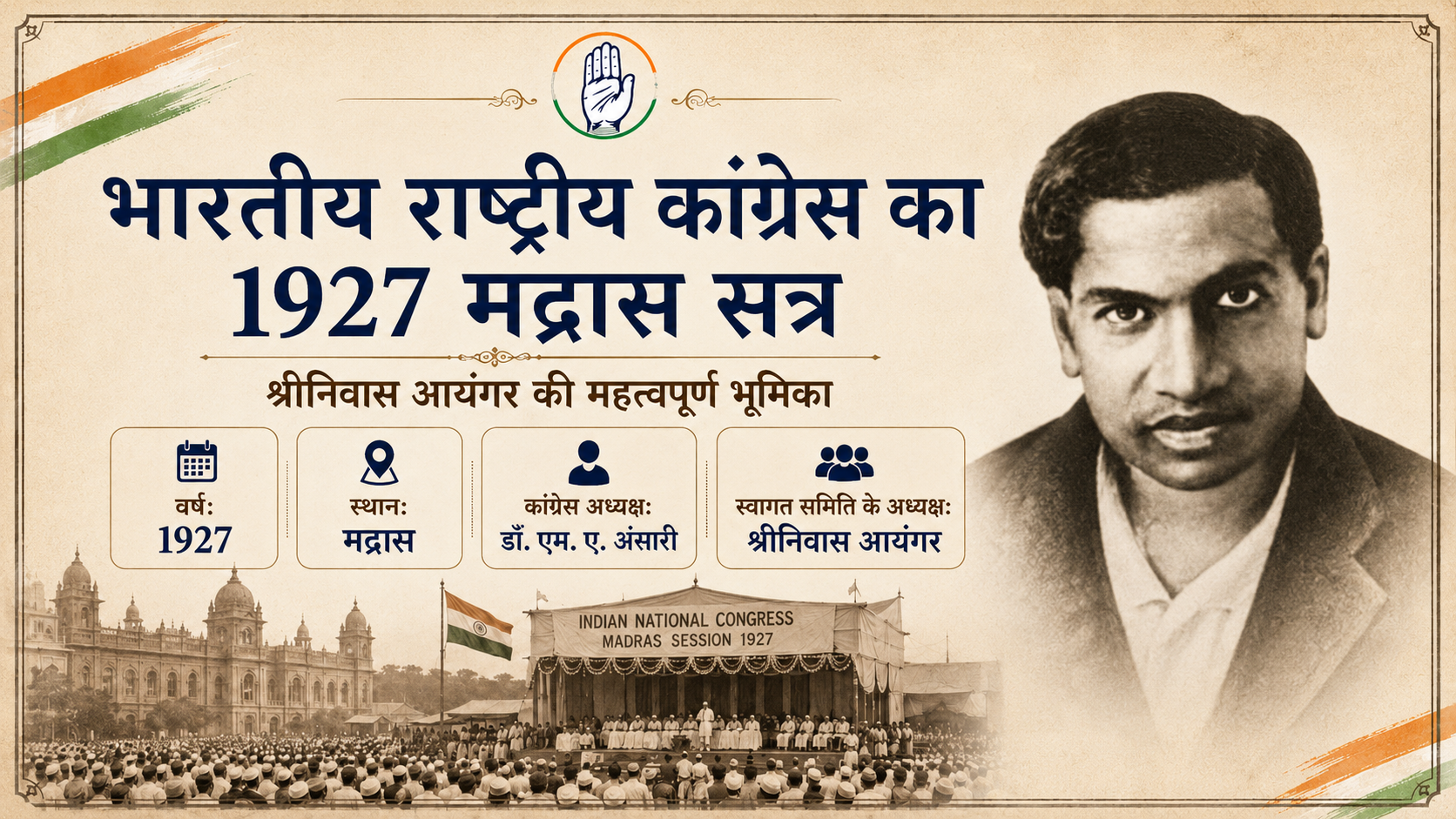 भारतीय राष्ट्रीय कांग्रेस 1927 मद्रास सत्र श्रीनिवास आयंगर अध्यक्षता