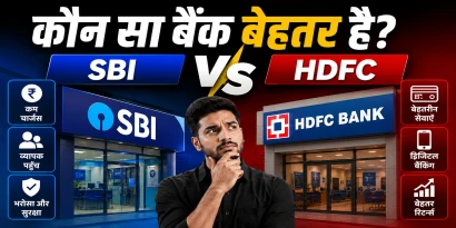 SBI vs HDFC Bank comparison in Hindi - कौन सा बैंक बेहतर है