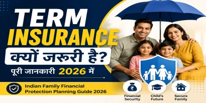 Term insurance क्यों जरूरी है, Indian family financial protection planning guide 2026