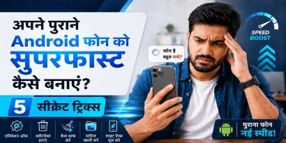 पुराने Android phone को fast बनाने के 5 आसान तरीके Hindi guide 2025
