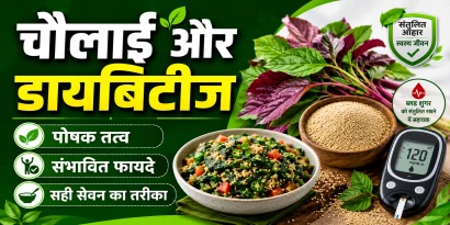 चौलाई अमरंथ की ताजी पत्तियां पोषक तत्व डायबिटीज diet