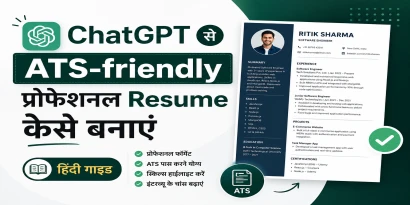 ChatGPT से ATS-friendly प्रोफेशनल Resume कैसे बनाएं हिंदी गाइड