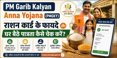 PM Garib Kalyan Anna Yojana राशन कार्ड के फायदे और स्टेटस चेक करने की जानकारी